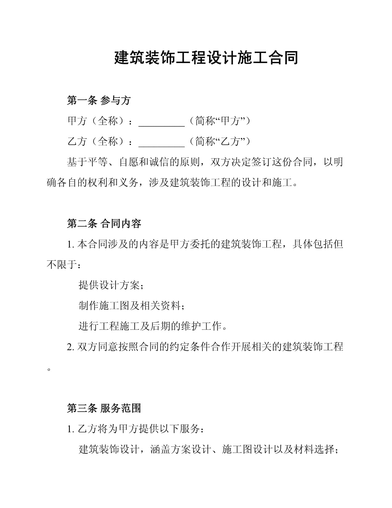 建筑装饰工程设计施工合同